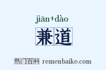 兼道是什么意思的图片